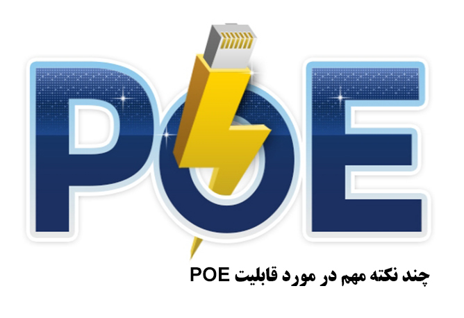 قابلیت POE